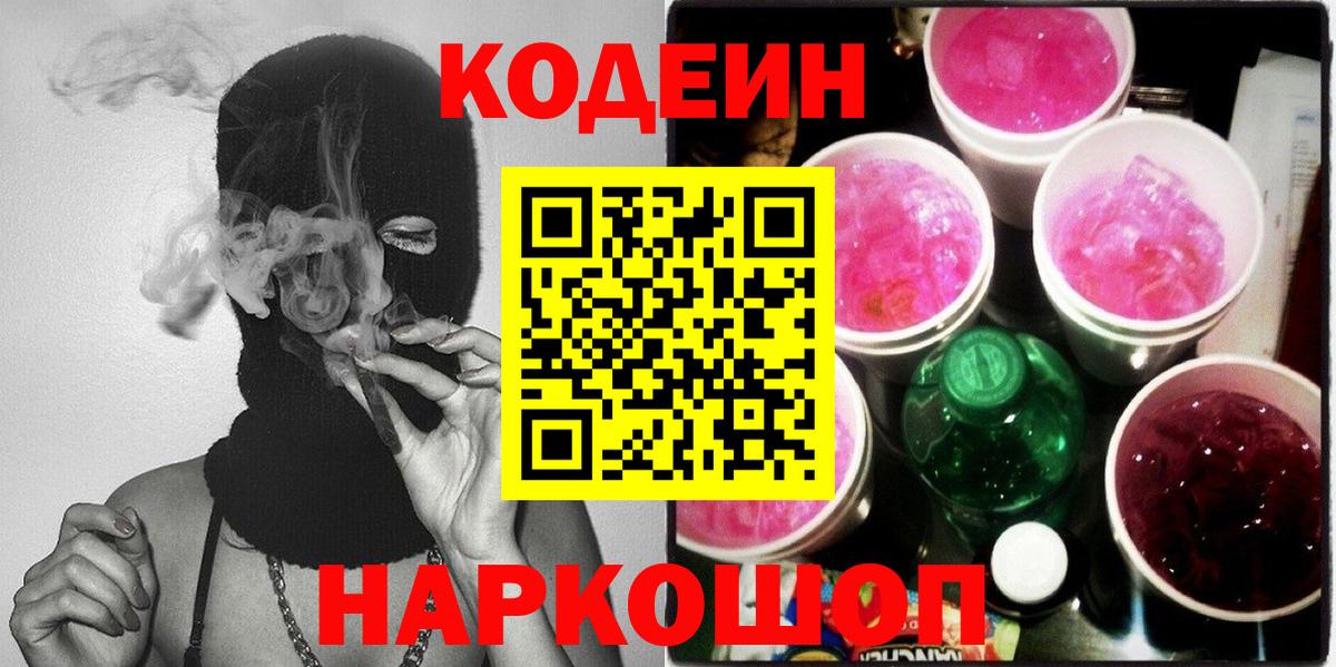 Codein Purple Drank  Кодеиновый сироп Lean напиток Lean (лин)  Усть-Кут  Вход с VPN 